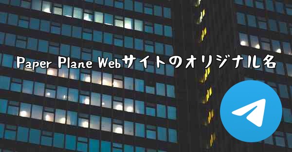 Paper Plane Webサイトのオリジナル名