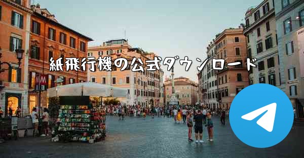 紙飛行機の公式ダウンロード