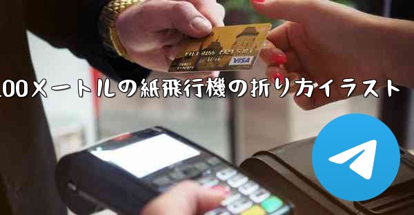 100メートルの紙飛行機の折り方イラスト