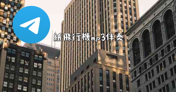 紙飛行機mp3伴奏