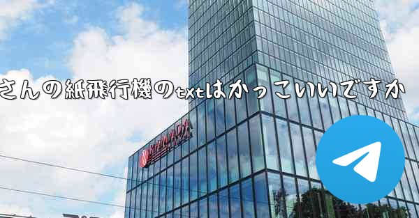 短詩さんの紙飛行機のtxtはかっこいいですか
