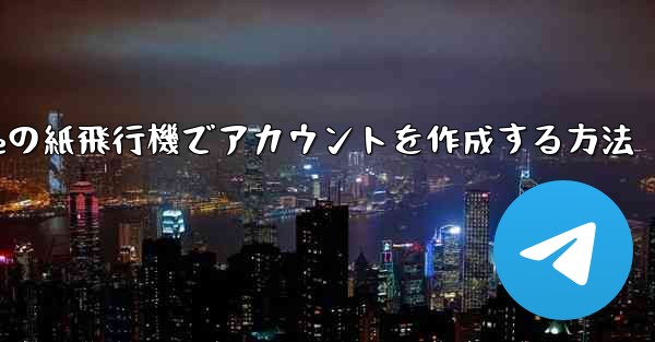 iPhoneの紙飛行機でアカウントを作成する方法