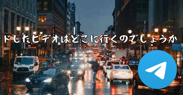 飛行機からダウンロードしたビデオはどこに行くのでしょうか