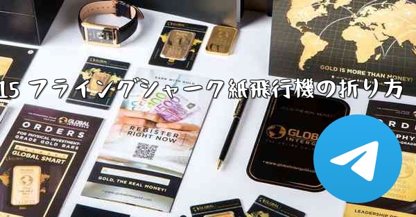 J-15 フライングシャーク紙飛行機の折り方