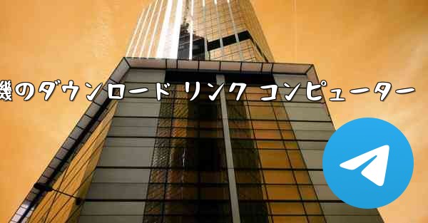 紙飛行機のダウンロード リンク コンピューター