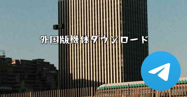 外国版機体ダウンロード