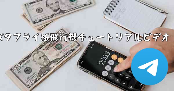 バタフライ紙飛行機チュートリアルビデオ