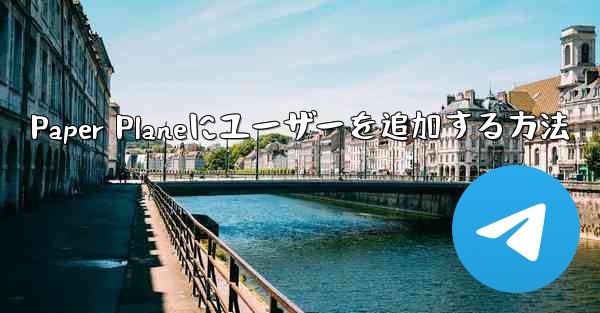 Paper Planeにユーザーを追加する方法