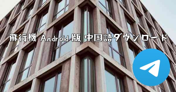 飛行機 Android 版 中国語ダウンロード