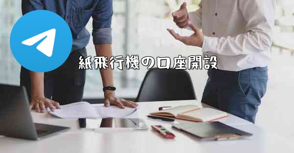 紙飛行機の口座開設