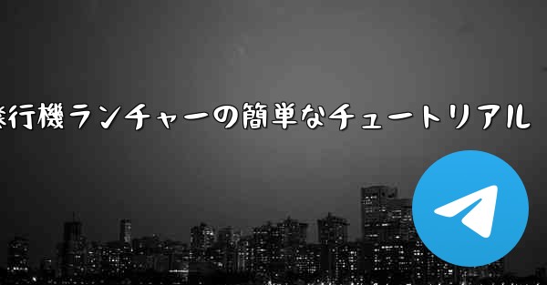 紙飛行機ランチャーの簡単なチュートリアル