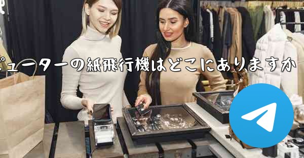 コンピューターの紙飛行機はどこにありますか