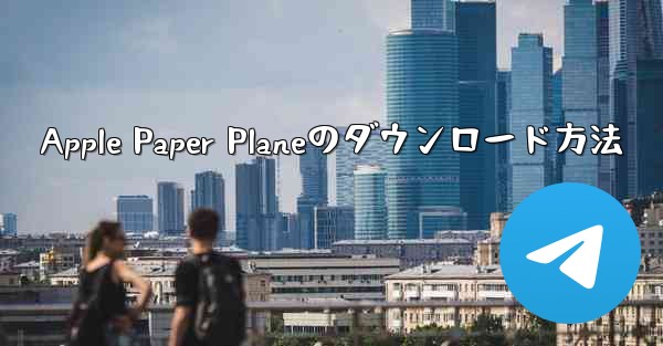 Apple Paper Planeのダウンロード方法