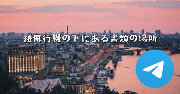 紙飛行機の下にある書類の場所