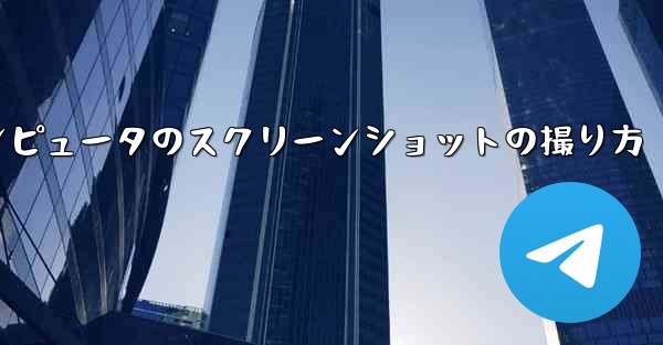 紙飛行機コンピュータのスクリーンショットの撮り方