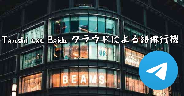 Tanshi txt Baidu クラウドによる紙飛行機