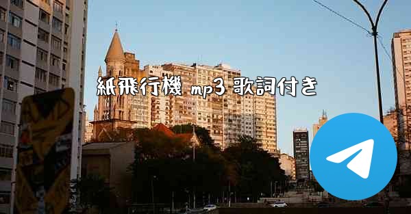 紙飛行機 mp3 歌詞付き