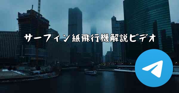 サーフィン紙飛行機解説ビデオ