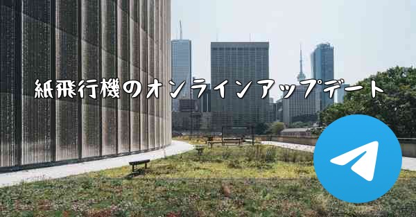紙飛行機のオンラインアップデート
