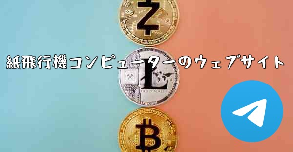 紙飛行機コンピューターのウェブサイト