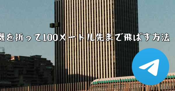 紙飛行機を折って100メートル先まで飛ばす方法
