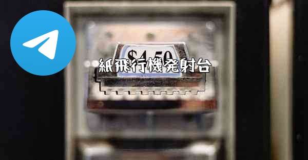 紙飛行機発射台