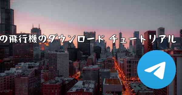 Android 携帯電話の飛行機のダウンロード チュートリアル