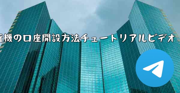 紙飛行機の口座開設方法チュートリアルビデオ