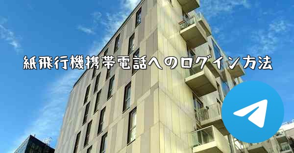 紙飛行機携帯電話へのログイン方法