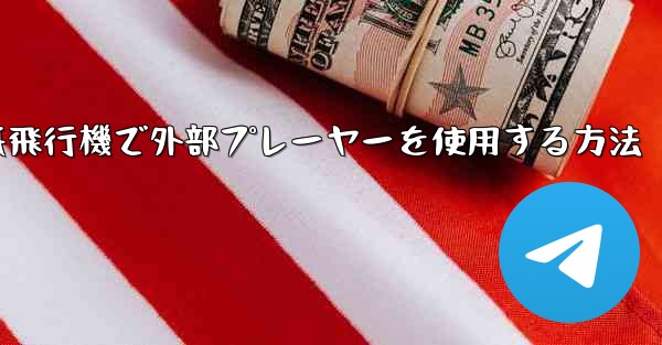 紙飛行機で外部プレーヤーを使用する方法