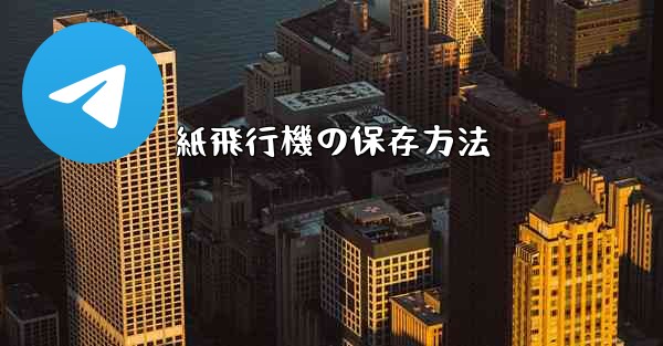 紙飛行機の保存方法