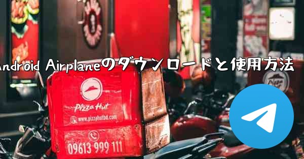 Android Airplaneのダウンロードと使用方法