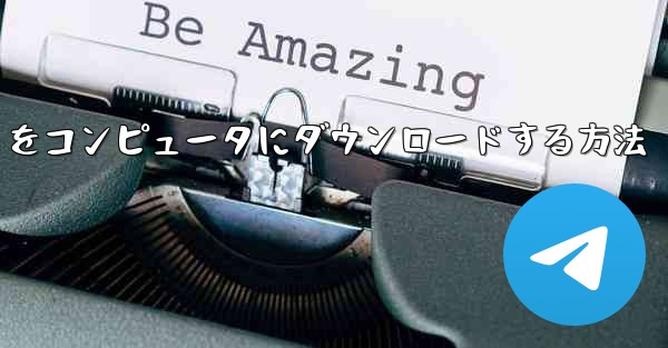 中国語版の Airplane をコンピュータにダウンロードする方法