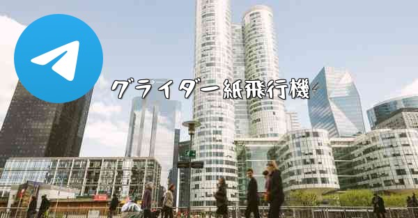 グライダー紙飛行機