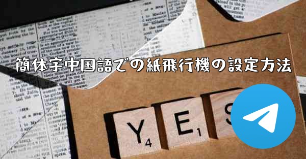 簡体字中国語での紙飛行機の設定方法