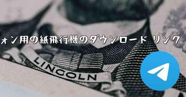 Android スマートフォン用の紙飛行機のダウンロード リンク