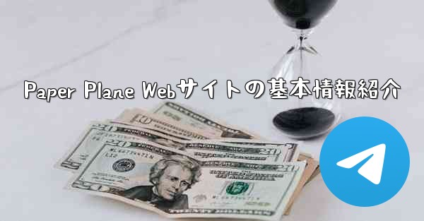 Paper Plane Webサイトの基本情報紹介