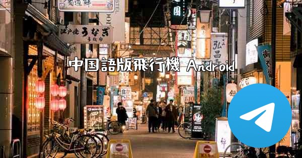 中国語版飛行機 Android