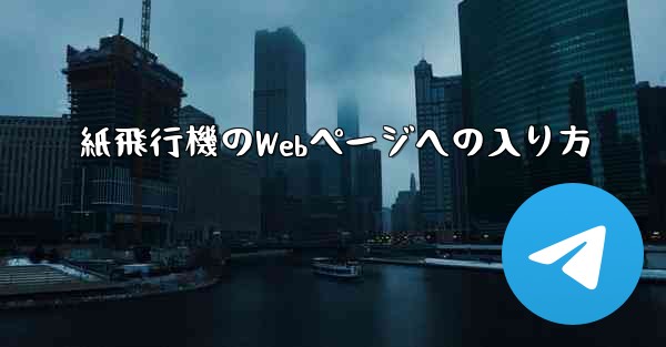 紙飛行機のWebページへの入り方