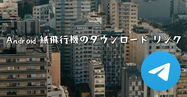 Android 紙飛行機のダウンロード リンク