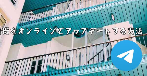 紙飛行機をオンラインでアップデートする方法