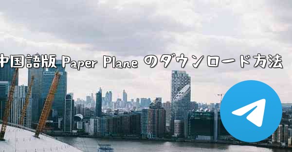 中国語版 Paper Plane のダウンロード方法
