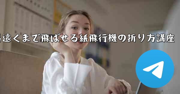 一番遠くまで飛ばせる紙飛行機の折り方講座