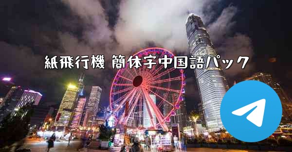 紙飛行機 簡体字中国語パック
