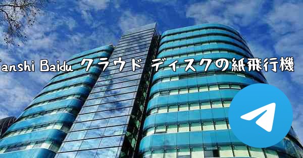 Tanshi Baidu クラウド ディスクの紙飛行機