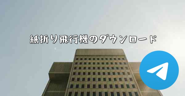 紙折り飛行機のダウンロード