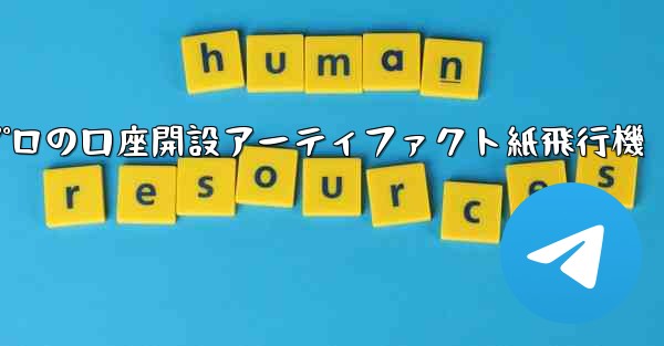 プロの口座開設アーティファクト紙飛行機