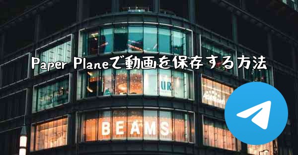 Paper Planeで動画を保存する方法