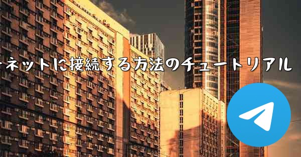 紙飛行機をインターネットに接続する方法のチュートリアル