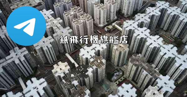 紙飛行機旗艦店